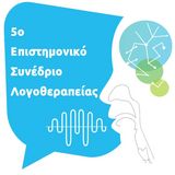 ΔΙΟΡΓΑΝΩΣΗ 5ου ΕΠΙΣΤΗΜΟΝΙΚΟΥ ΣΥΝΕΔΡΙΟΥ ΛΟΓΟΘΕΡΑΠΕΙΑΣ