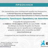 Πρόσκληση στην ημερίδα του ΚΕΘΤ