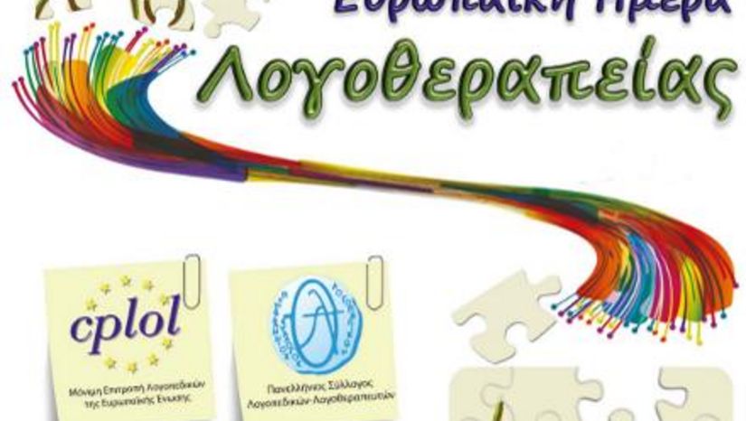 6 Μαρτίου: Ευρωπαϊκή Ημέρα Λογοθεραπείας