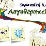 6 Μαρτίου: Ευρωπαϊκή Ημέρα Λογοθεραπείας